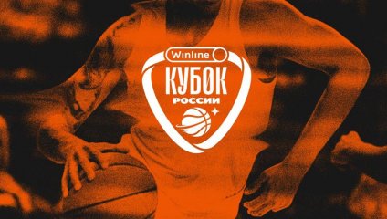 Утверждены даты игр 1/8 финала Winline Кубка России