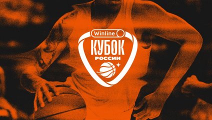 Последние участники 1/8 финала мужского Кубка России определятся 1 ноября