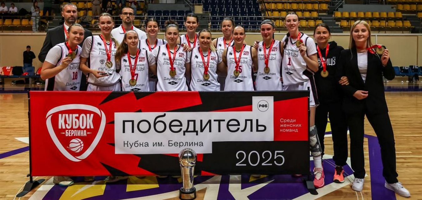 Кубок Д.Я. Берлина – у «Владимирских львиц-ВлГУ»!