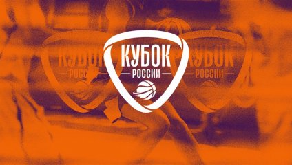 Состоялась жеребьевка Кубка России-2022/23
