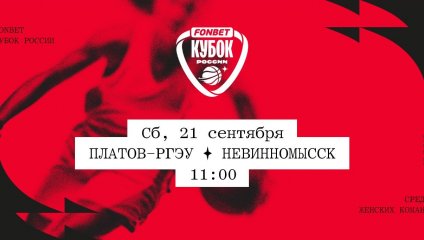 Платов-РГЭУ - Невинномысск (21.09.2024)