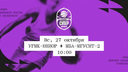 УГМК-Юниор - МБА-МГУСиТ-2 (27.10.2024)