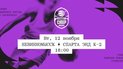 Невинномысск - Спарта энд К-2 (12.11.2024)