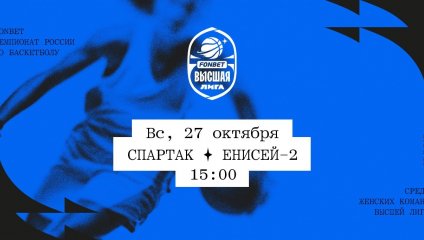 Спартак - Енисей-2 (27.10.2024)