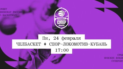 Челбаскет - СШОР-Локомотив-Кубань (24.02.2025)