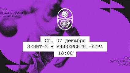 Зенит-2 - Университет-Югра (07.12.2024)