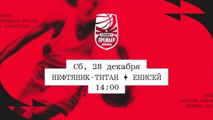 Нефтяник-Титан - Енисей (28.12.2024)