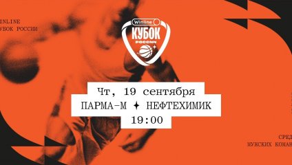 ПАРМА-М - Нефтехимик (19.09.2024)