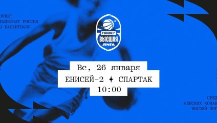 Енисей-2 - Спартак (26.01.2025)
