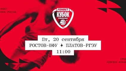 Ростов-ЮФУ - Платов-РГЭУ (20.09.2024)