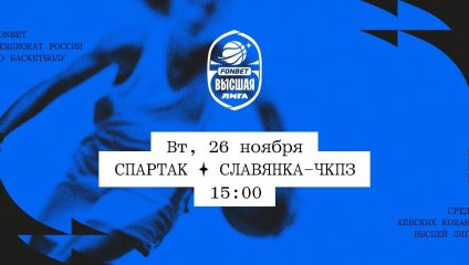Спартак - Славянка-ЧКПЗ (26.11.2024)