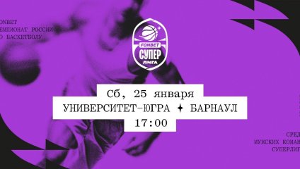 Университет-Югра - Барнаул (25.01.2025)