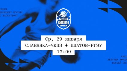 Славянка-ЧКПЗ - Платов-РГЭУ (29.01.2025)