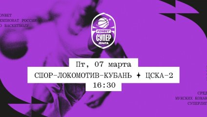 СШОР-Локомотив-Кубань - ЦСКА-2 (07.03.2025)