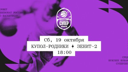 Купол-Родники - Зенит-2 (19.10.2024)