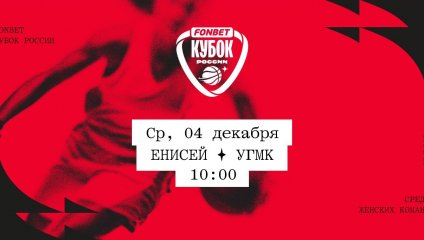 Енисей - УГМК (04.12.2024)