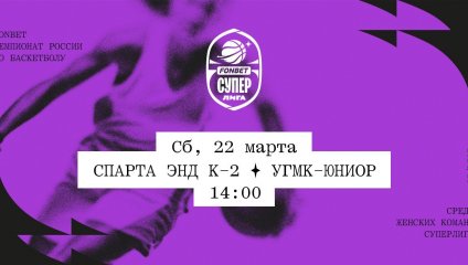Спарта энд К-2 - УГМК-Юниор (22.03.2025)