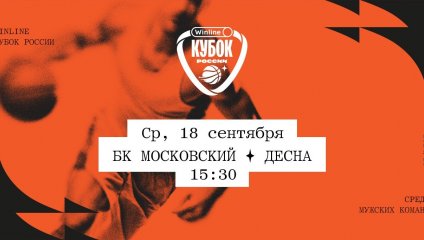БК Московский - Десна (18.09.2024)