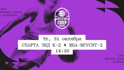 Спарта энд К-2 - МБА-МГУСиТ-2 (31.10.2024)