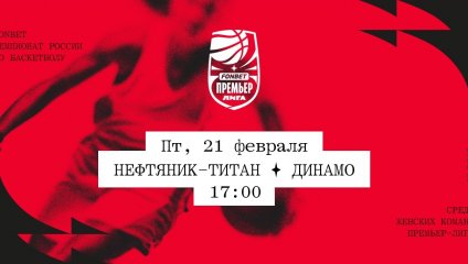 Нефтяник-Титан - Динамо (21.02.2025)