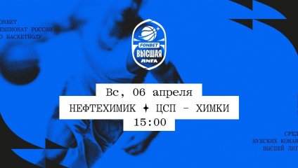 Нефтехимик - ЦСП - Химки (06.04.2025)
