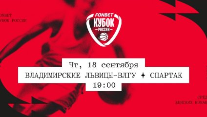 Владимирские львицы-ВлГУ - Спартак (18.09.2025)