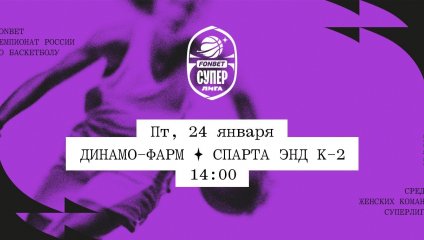 Динамо-Фарм - Спарта энд К-2 (24.01.2025)