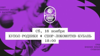 Купол-Родники - СШОР-Локомотив-Кубань (16.11.2024)