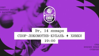 СШОР-Локомотив-Кубань - Химки (14.01.2025)