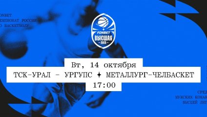 ТСК-УРАЛ - УрГУПС - Металлург-Челбаскет (14.10.2025)