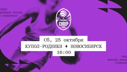 Купол-Родники - Новосибирск (25.10.2025)