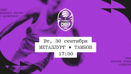 Металлург - Тамбов (30.09.2025)