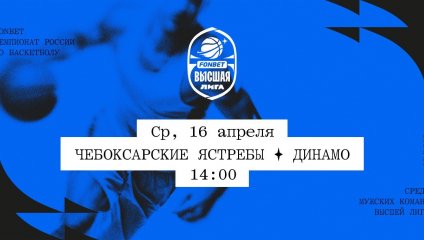 Чебоксарские Ястребы - Динамо (16.04.2025)