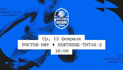 Ростов-ЮФУ - Нефтяник-Титан-2 (12.02.2025)