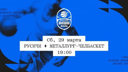 Русичи - Металлург-Челбаскет (29.03.2025)