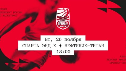 Спарта энд К - Нефтяник-Титан (26.11.2024)