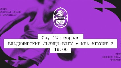 Владимирские львицы-ВлГУ - МБА-МГУСиТ-2 (12.02.2025)