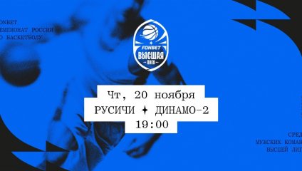 Русичи - Динамо-2 (20.11.2025)