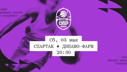 Спартак - Динамо-Фарм (03.05.2025)