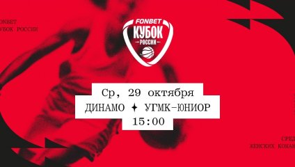 Динамо - УГМК-Юниор (29.10.2025)