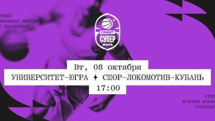 Университет-Югра - СШОР-Локомотив-Кубань (08.10.2024)