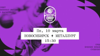 Новосибирск - Металлург (10.03.2025)