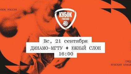 Динамо-МГТУ - Южный слон (21.09.2025)