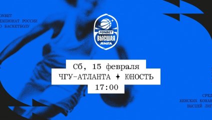 ЧГУ-Атланта - Юность (15.02.2025)