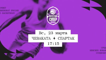 Чеваката - Спартак (23.03.2025)