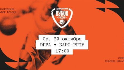 Югра - БАРС-РГЭУ (29.10.2025)
