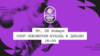 СШОР-Локомотив-Кубань - Динамо (28.01.2025)