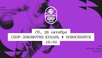СШОР-Локомотив-Кубань - Новосибирск (26.10.2024)