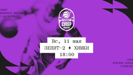 Зенит-2 - Химки (11.05.2025)