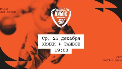 Химки - Тамбов (25.12.2024)